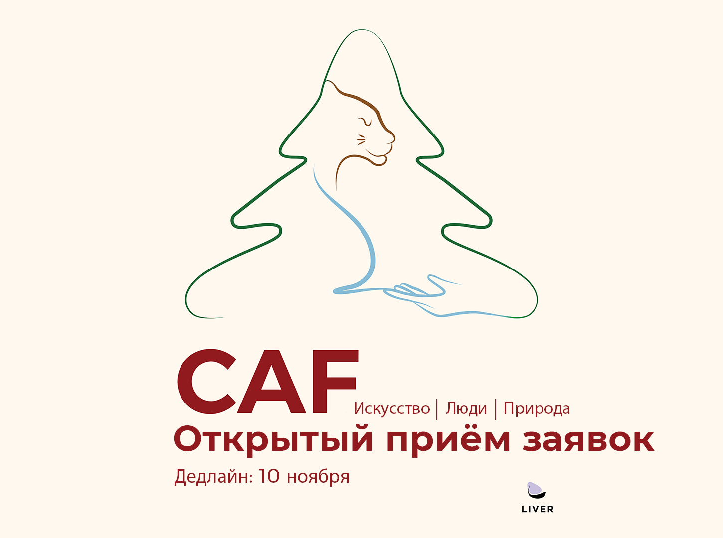 CAF 2026 — Приём заявок уже открыт!