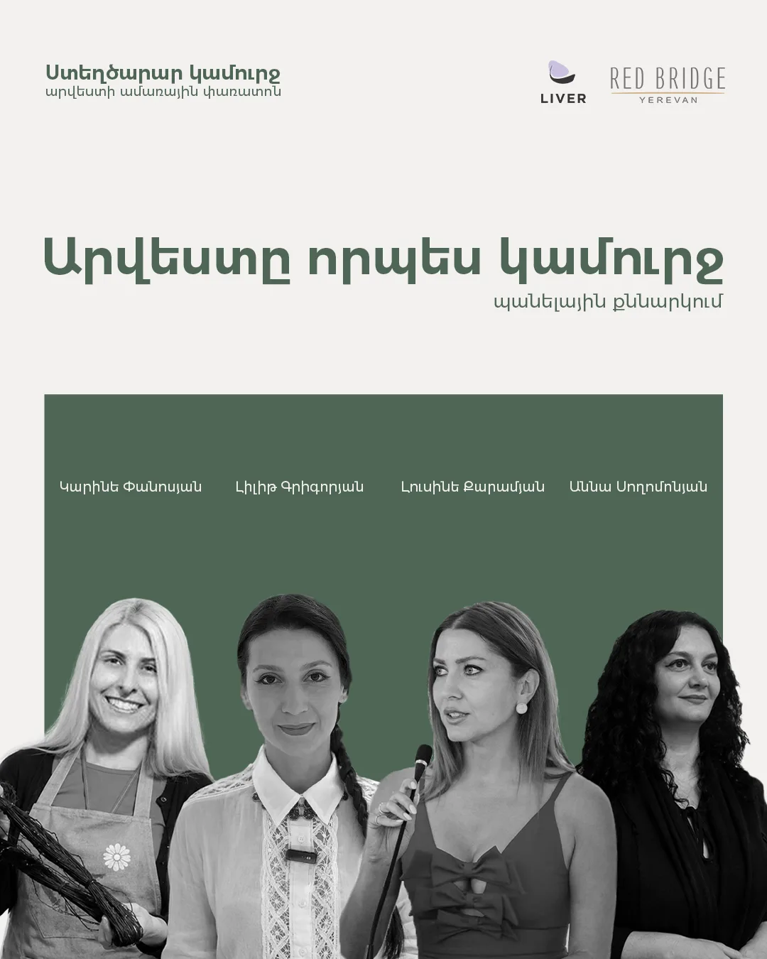Արվեստը որպես կամուրջ» պանելային քննարկում