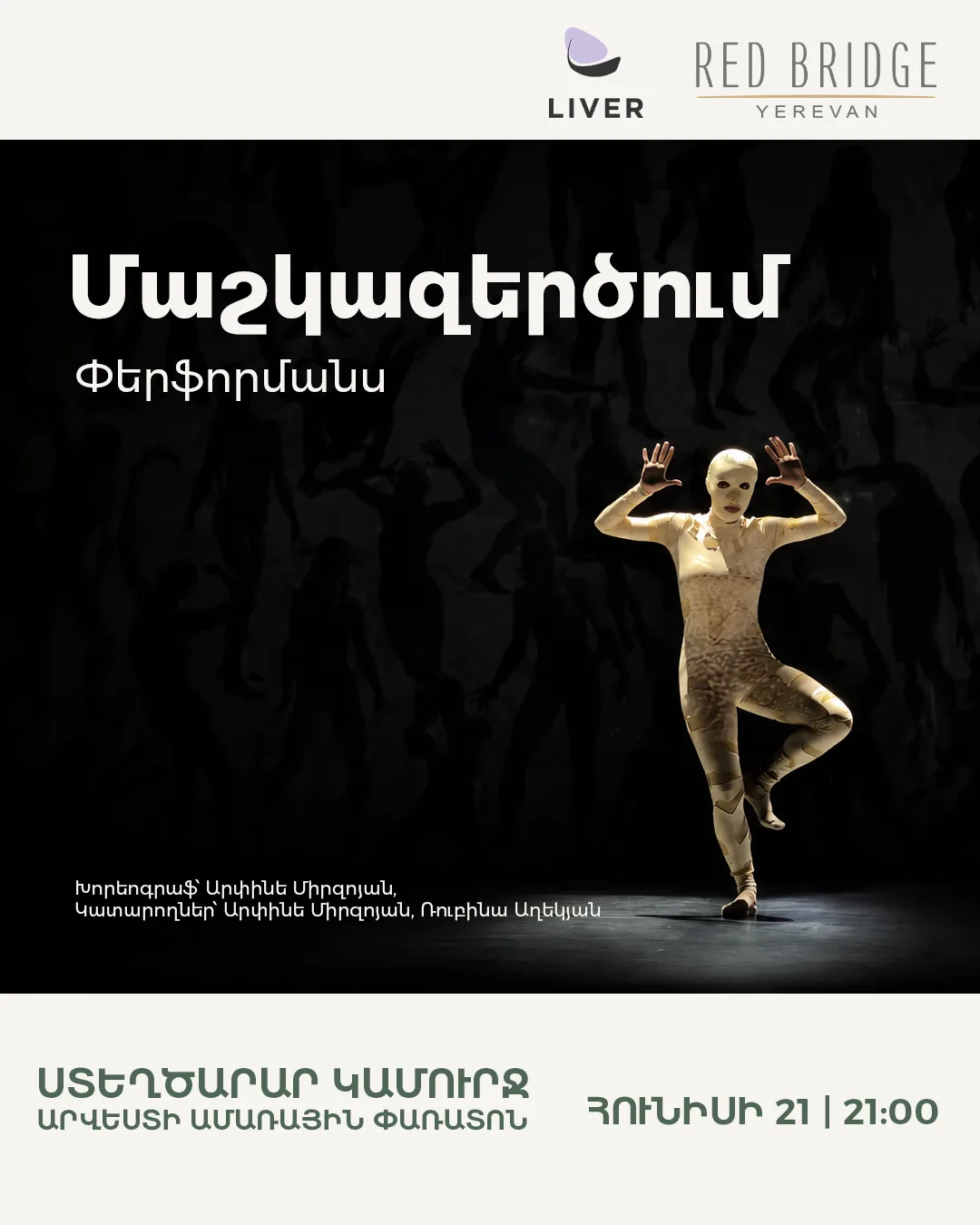Մաշկազերծում Փերֆորմանս