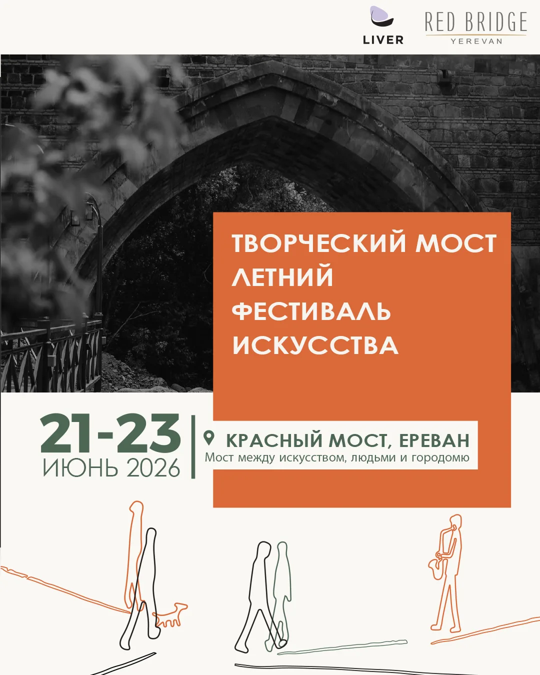 Креативный мост | Летний фестиваль искусств