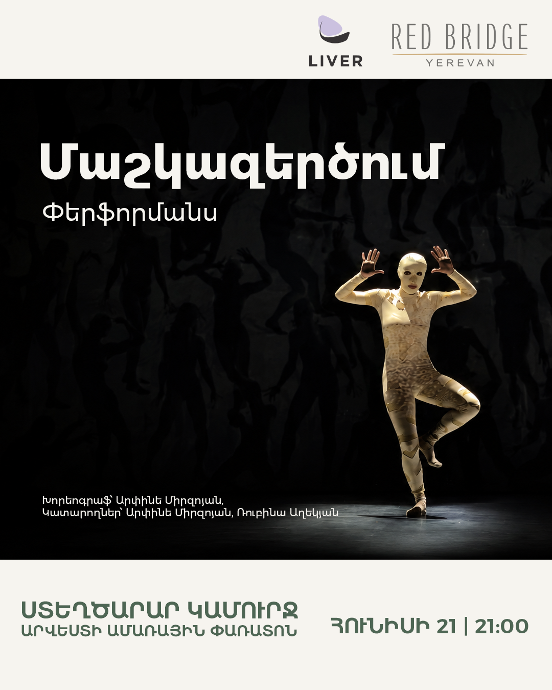 Մաշկազերծում Փերֆորմանս