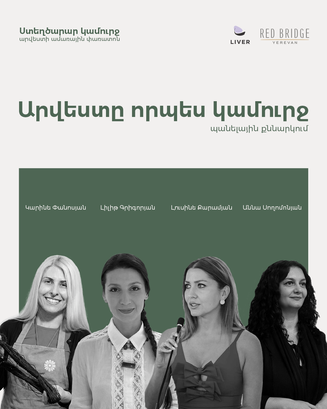 Արվեստը որպես կամուրջ» պանելային քննարկում