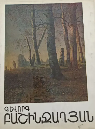  ԳԵՎՈՐԳ ԲԱՇԻՆՋԱՂՅԱՆ