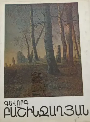  ԳԵՎՈՐԳ ԲԱՇԻՆՋԱՂՅԱՆ