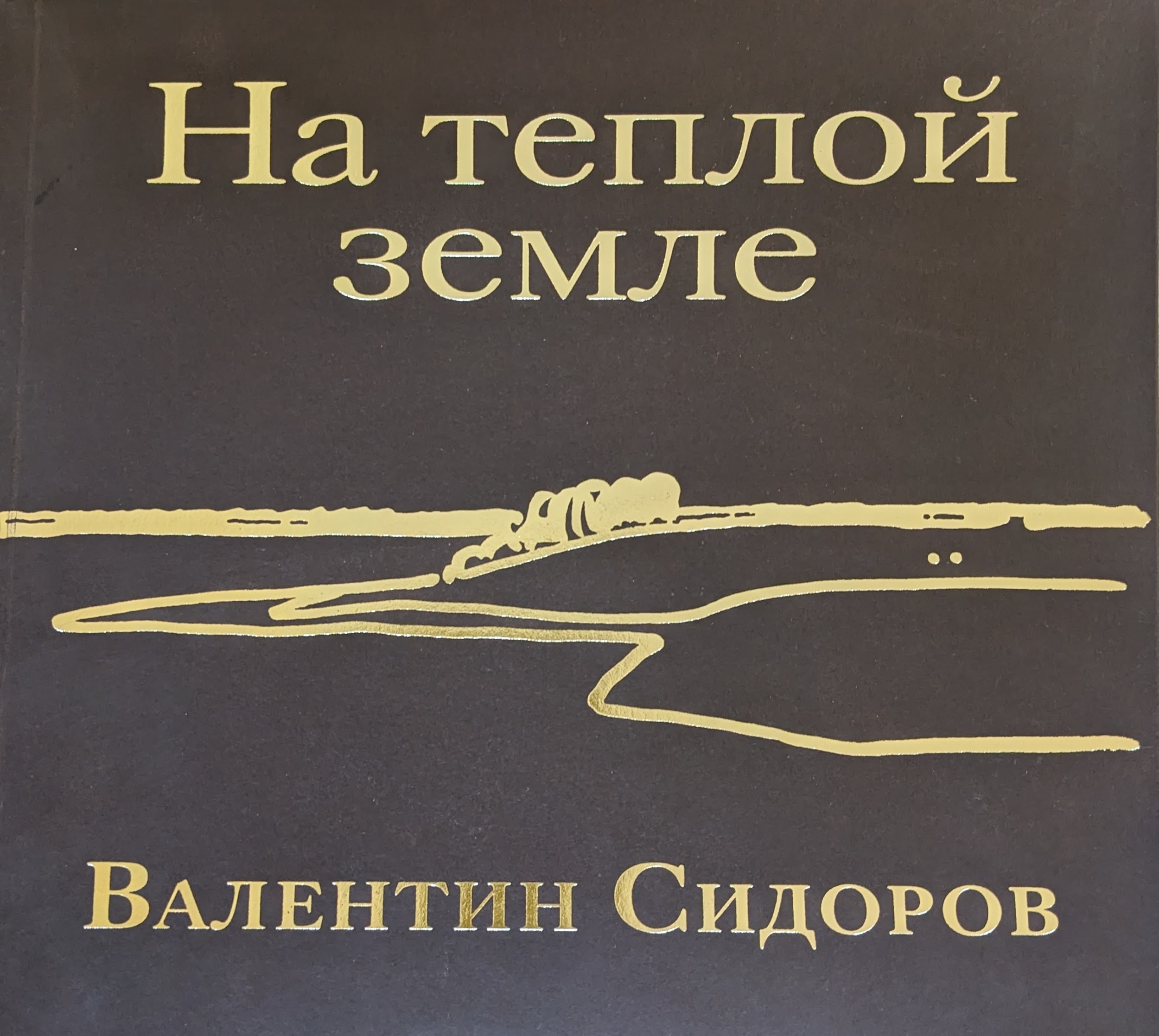 На теплой земле: выставка произведений живописи Валентина Сидорова
