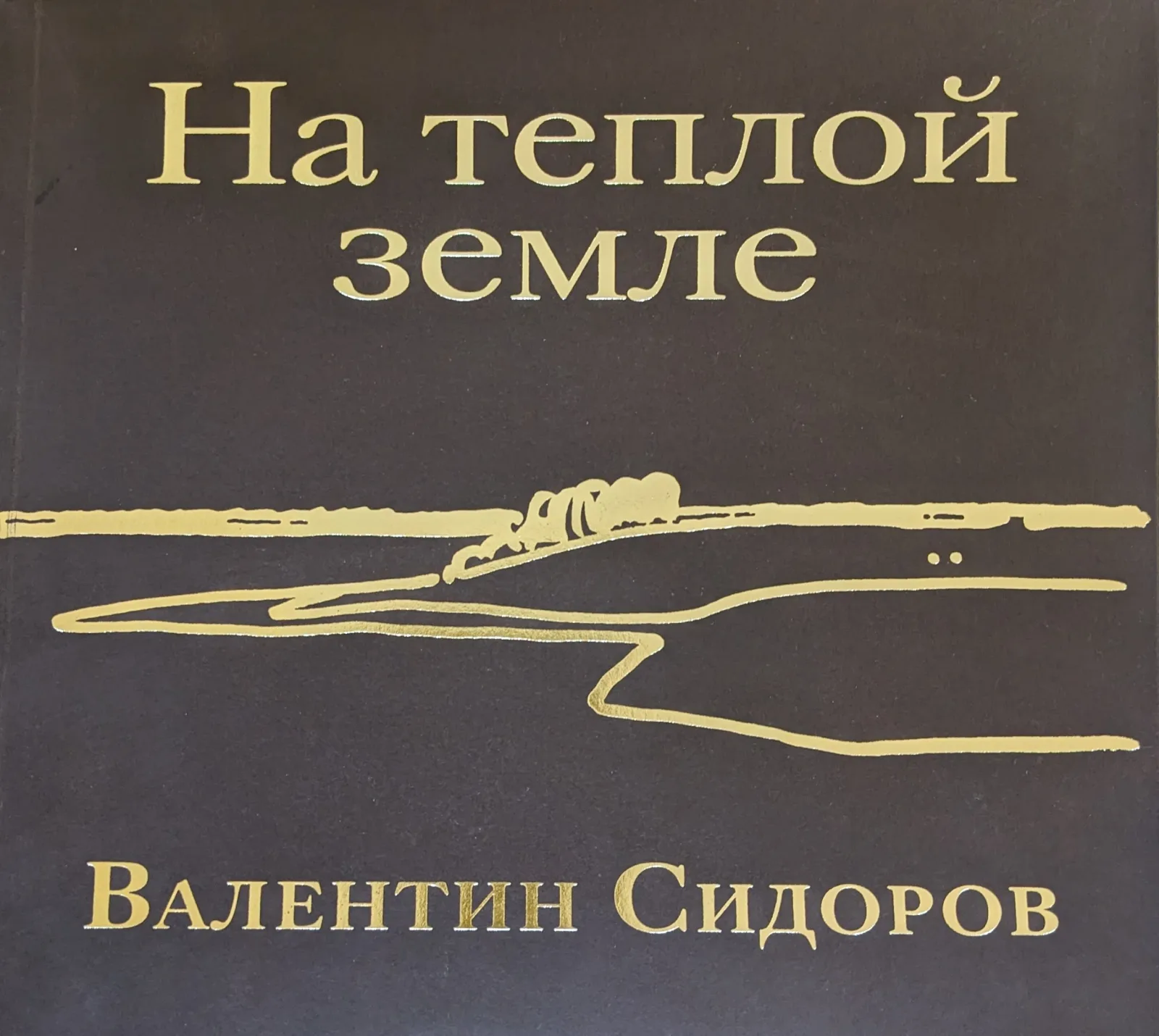 На теплой земле: выставка произведений живописи Валентина Сидорова