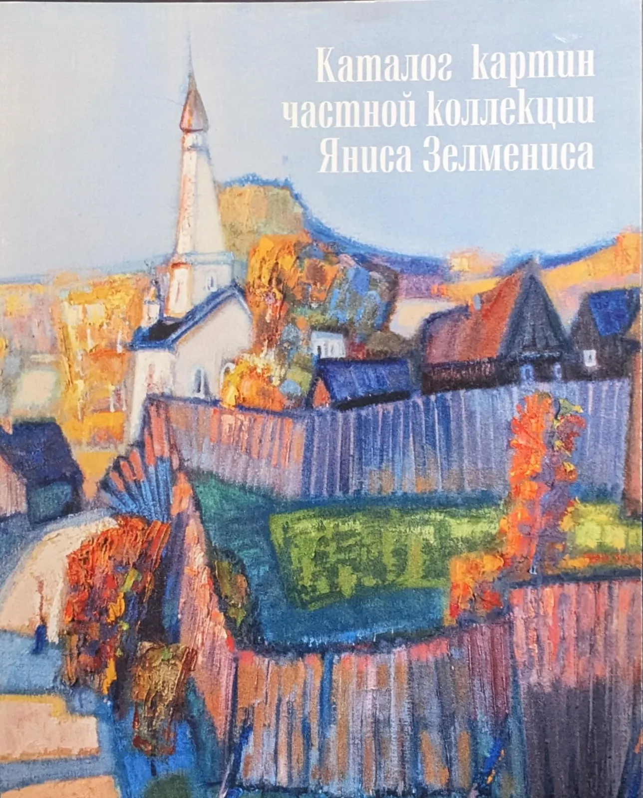Каталог картин частной коллекции Яниса Зелмениса