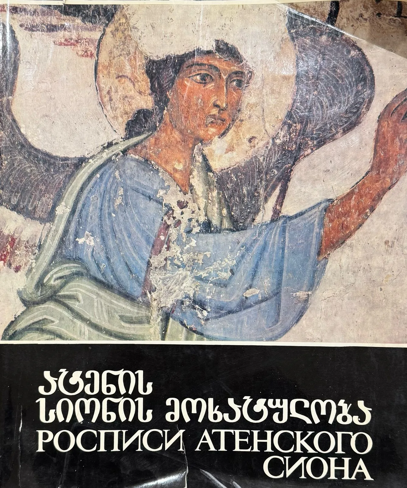Росписи атенского сиона
