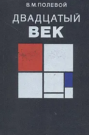 Двадцатый век