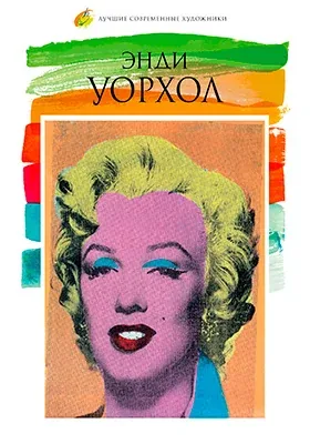  Энди Уорхол (1928-1987)