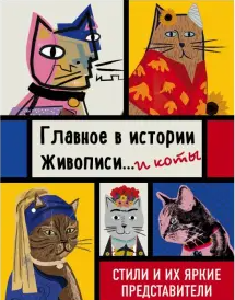     Главное в истории живописи... и коты! Стили и их яркие представители