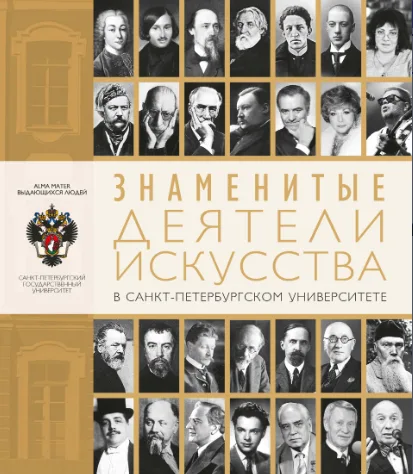  Знаменитые деятели искусства в Санкт-Петербургском университете