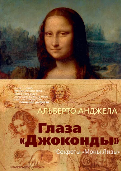   Глаза «Джоконды». Секреты «Моны Лизы»