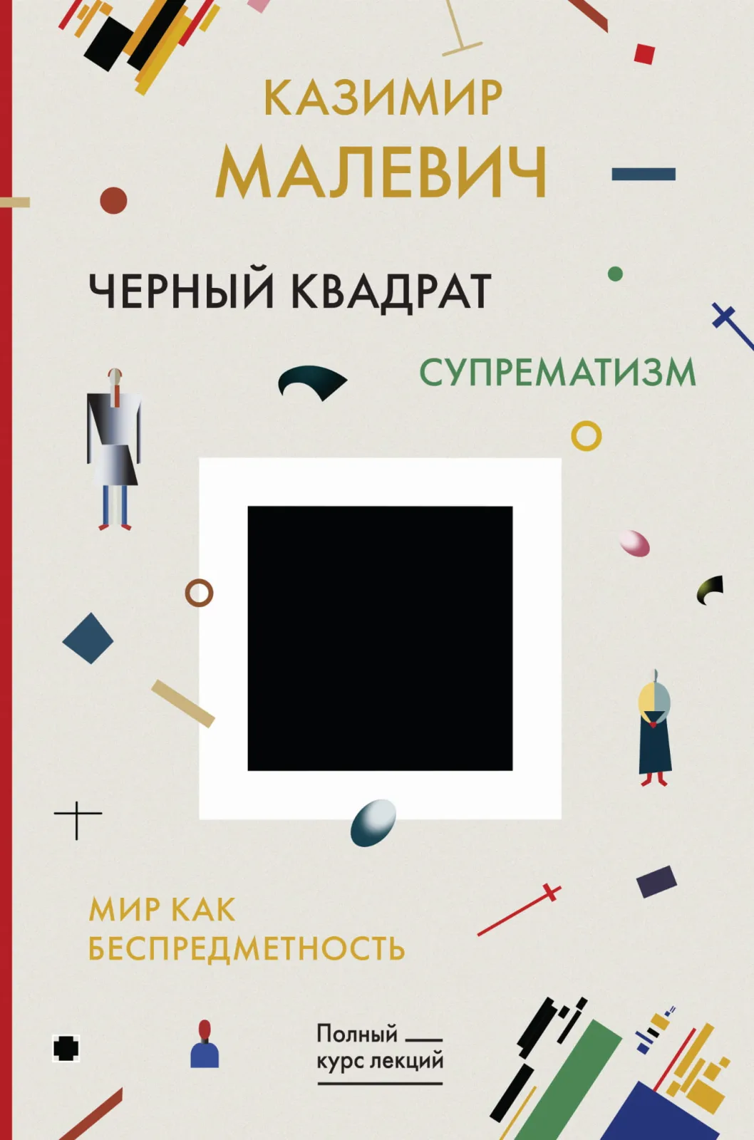"Супрематизм. Мир как беспредметность
