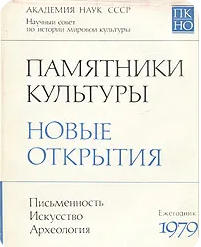  Памятники Культуры Новые Открытия 1979