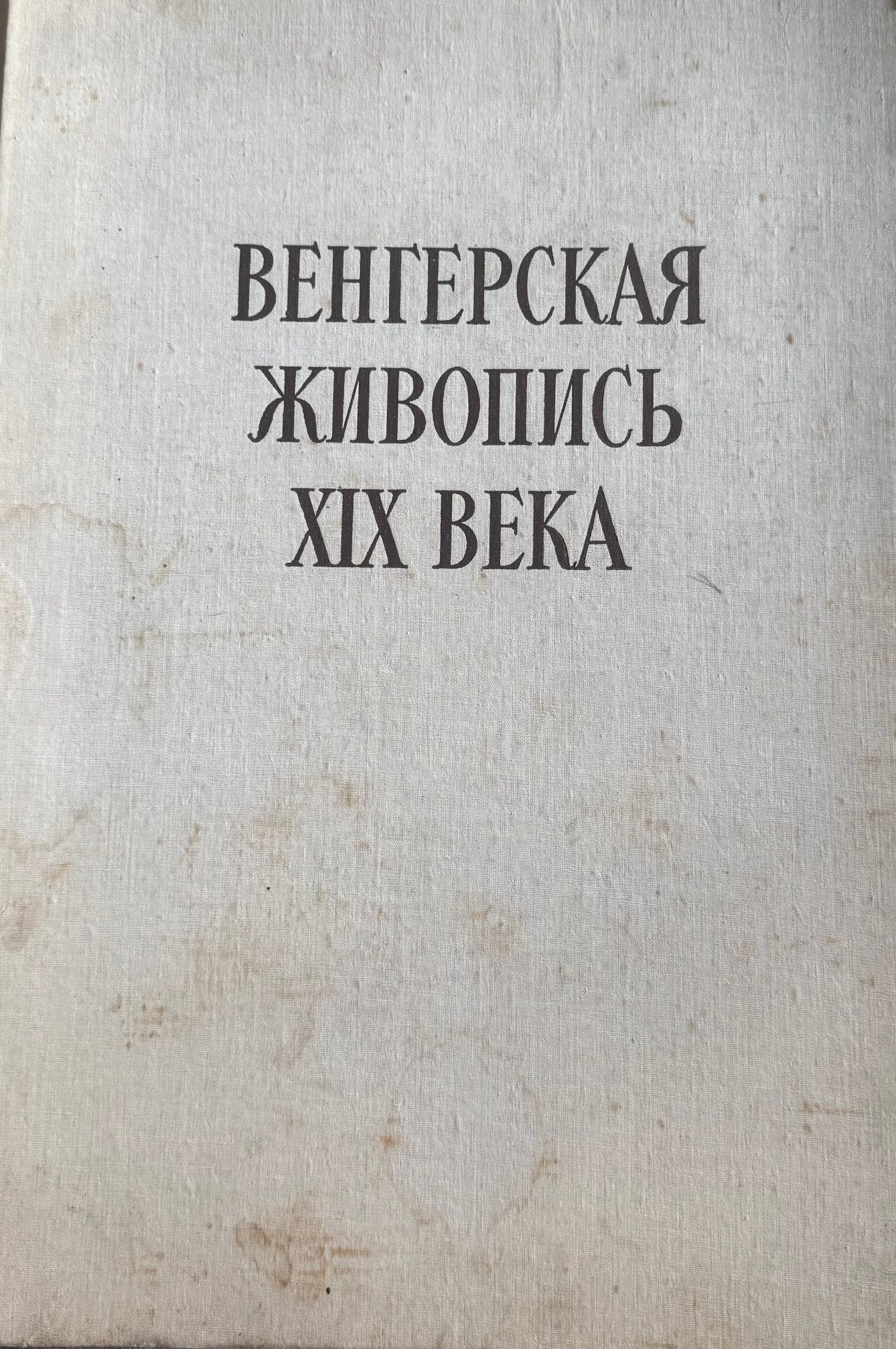 Венгерская живопись XIX века