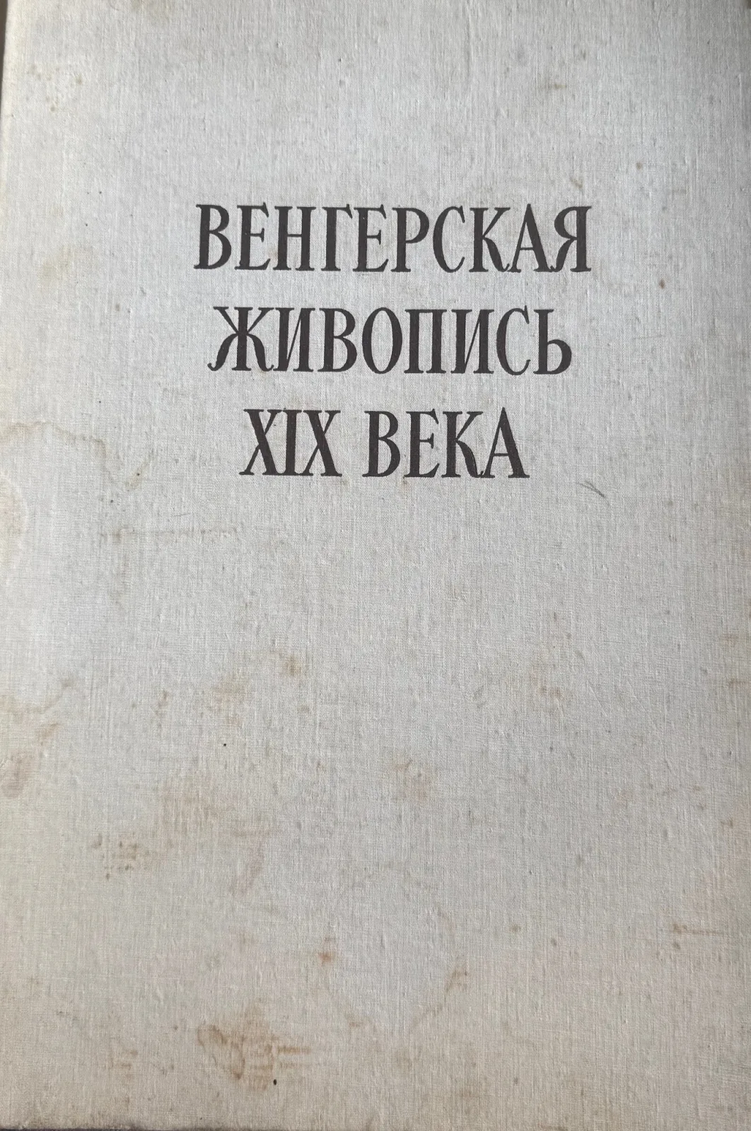 Венгерская живопись XIX века