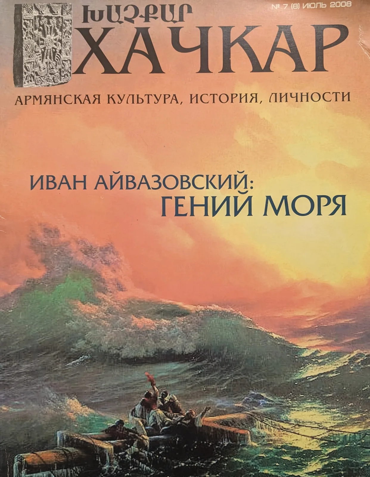 Иван Айвазоский: гений моря