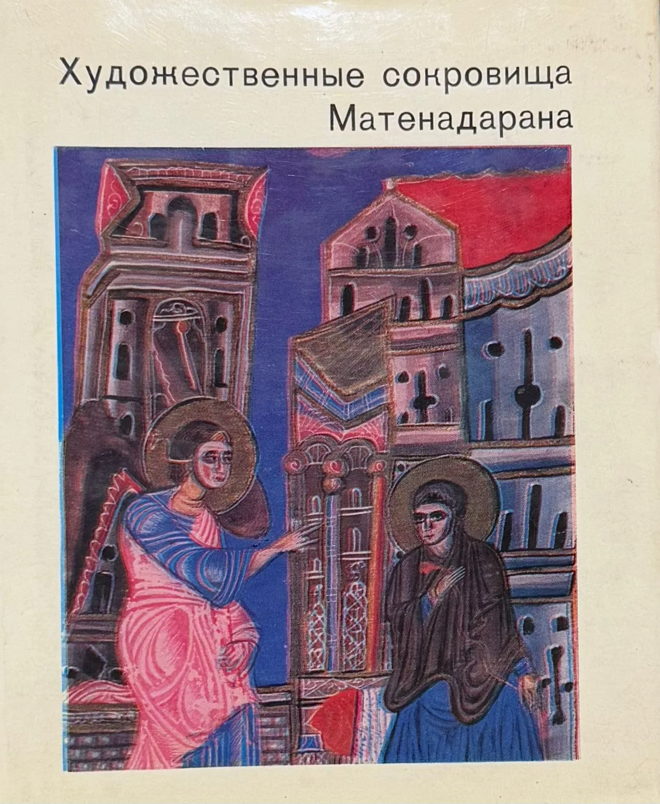 Художественные сокровища Матенадарана