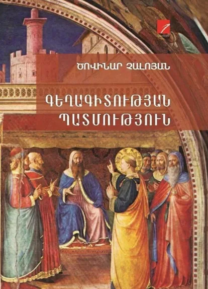  Գեղագիտության պատմություն
