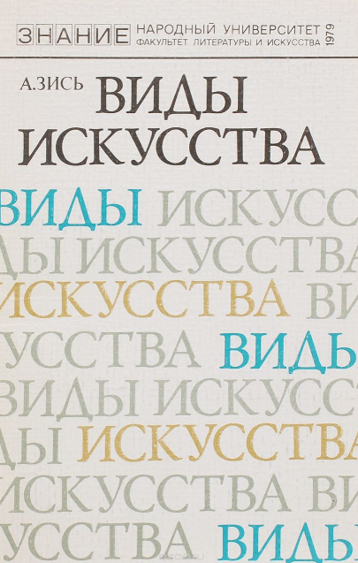  Виды искусства