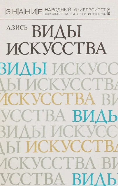  Виды искусства