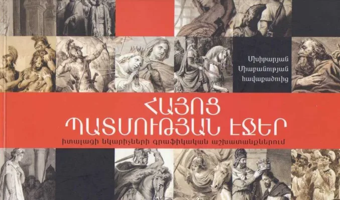 ՀԱՅՈՑ ՊԱՏՄՈՒԹՅԱՆ ԷՋԵՐ իտալացի նկարիչների գրաֆիկական աշխատանքներում (Դանթե)