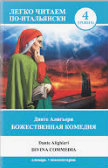 Божественной комедии, Серия "Легко читаем по-итальянски" (Данте)