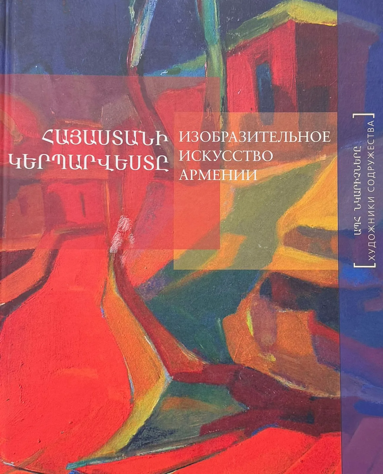 Изобразительное искусство Армении