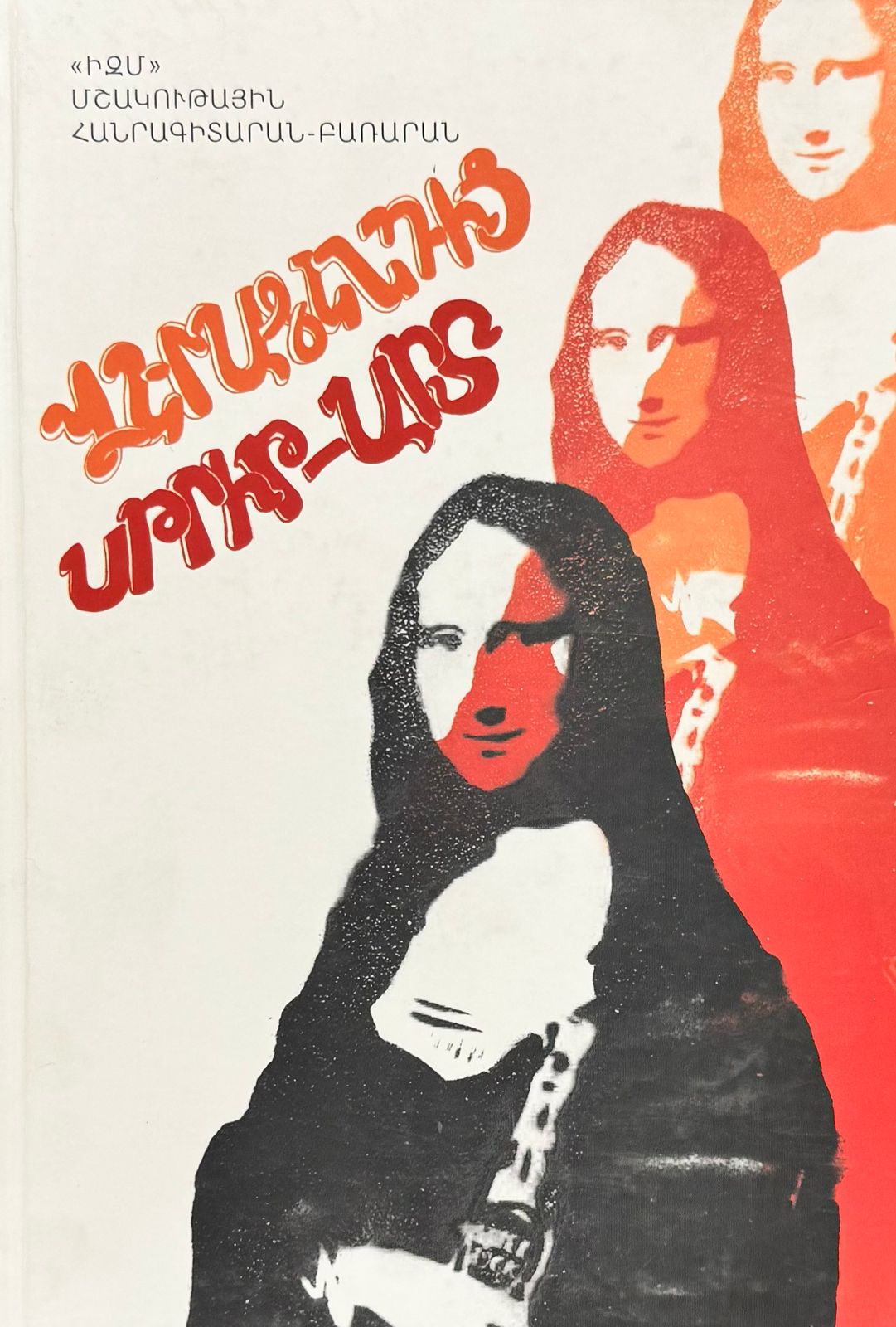 Վերածննդից սթրիթ-արտ, 1-ին հատոր