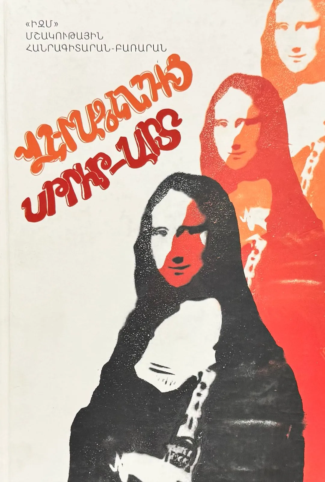 Վերածննդից սթրիթ-արտ, 1-ին հատոր