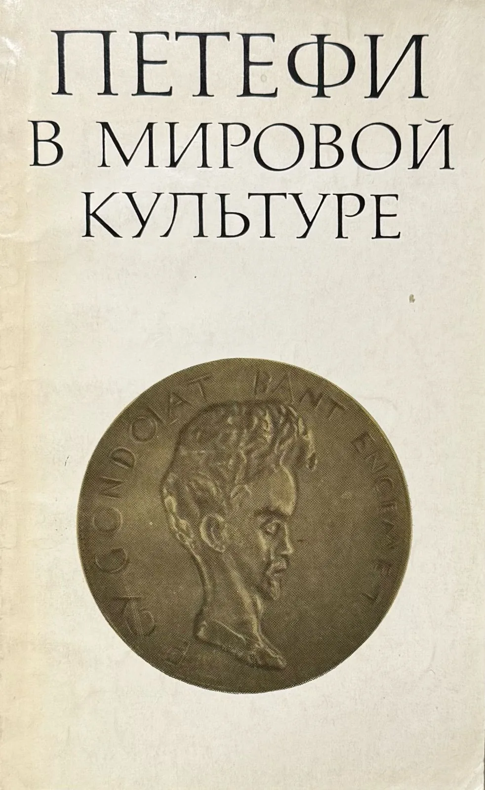 Петефи в мировой культуре