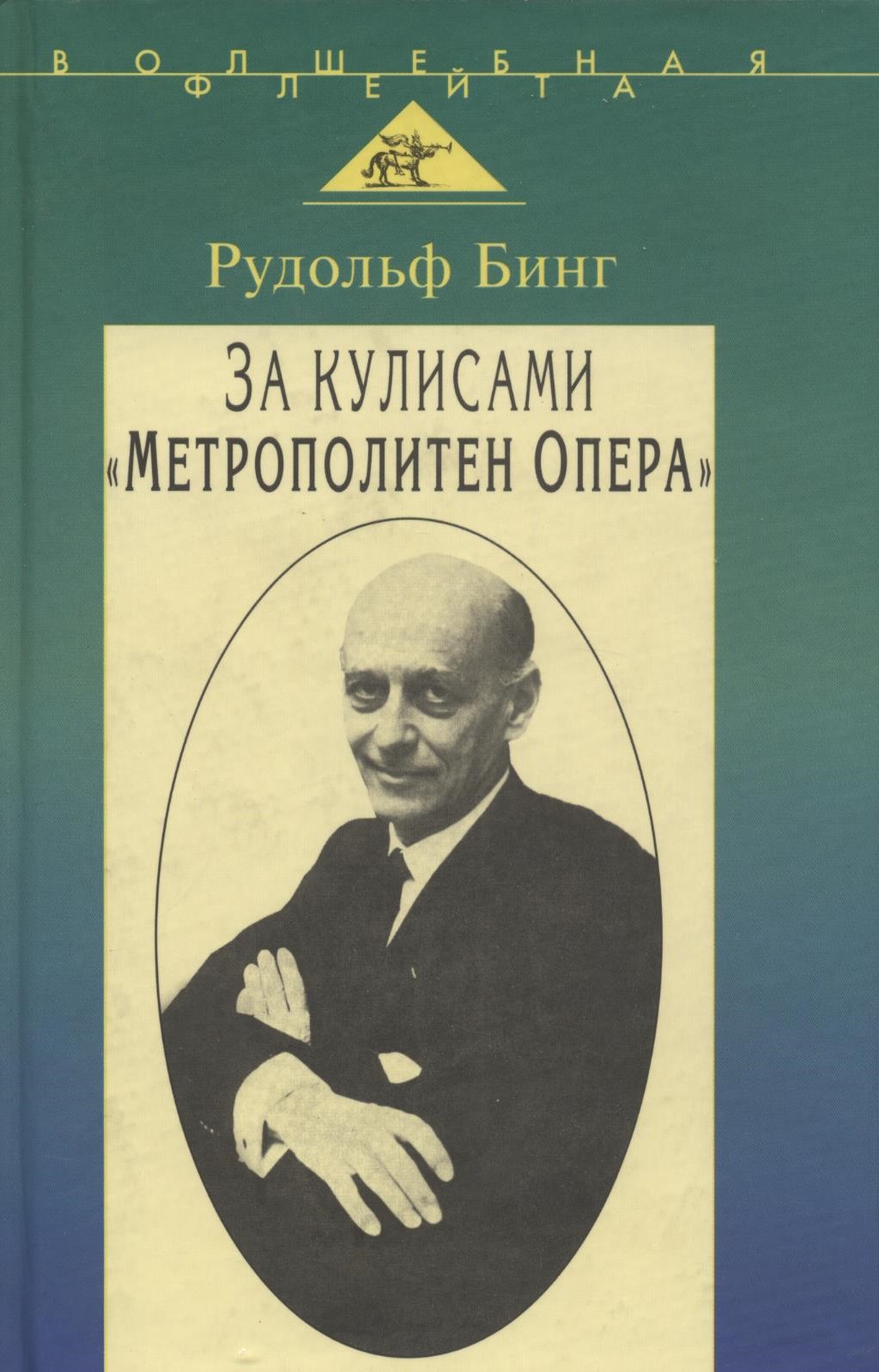 За кулисами «Мтерополитен опера»