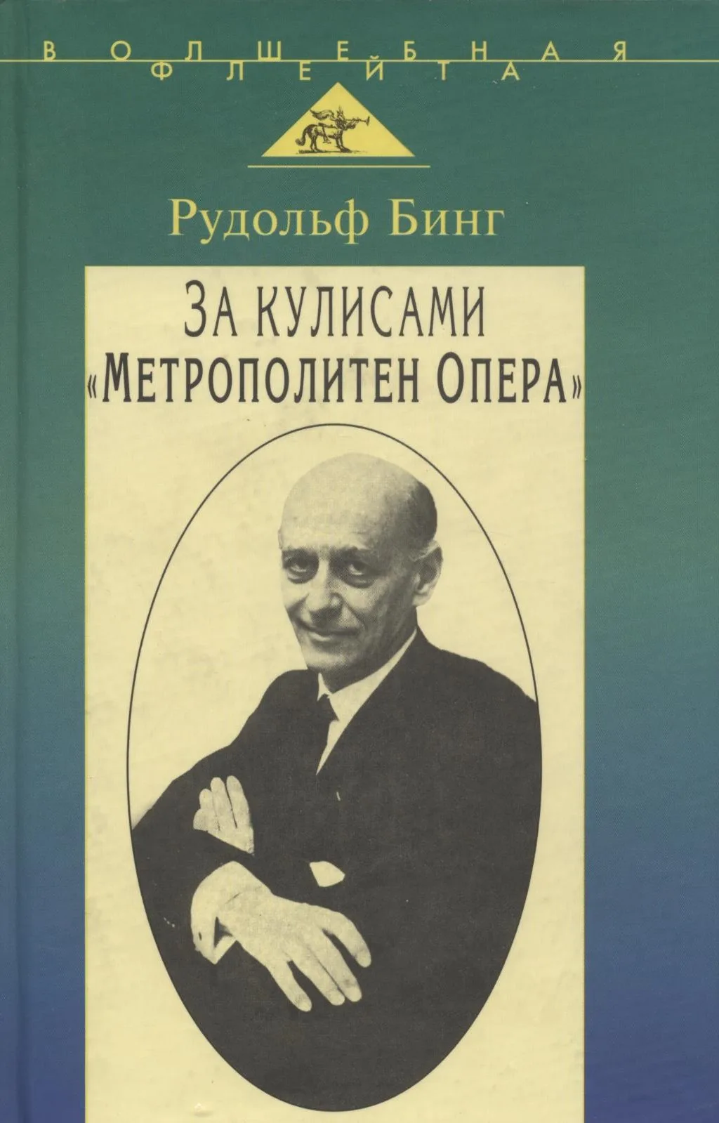 За кулисами «Мтерополитен опера»