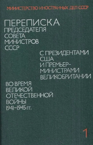 Переписка Председателя Совета Министров СССР N 1 (Данте)