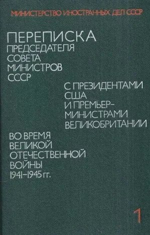 Переписка Председателя Совета Министров СССР N 1 (Данте)