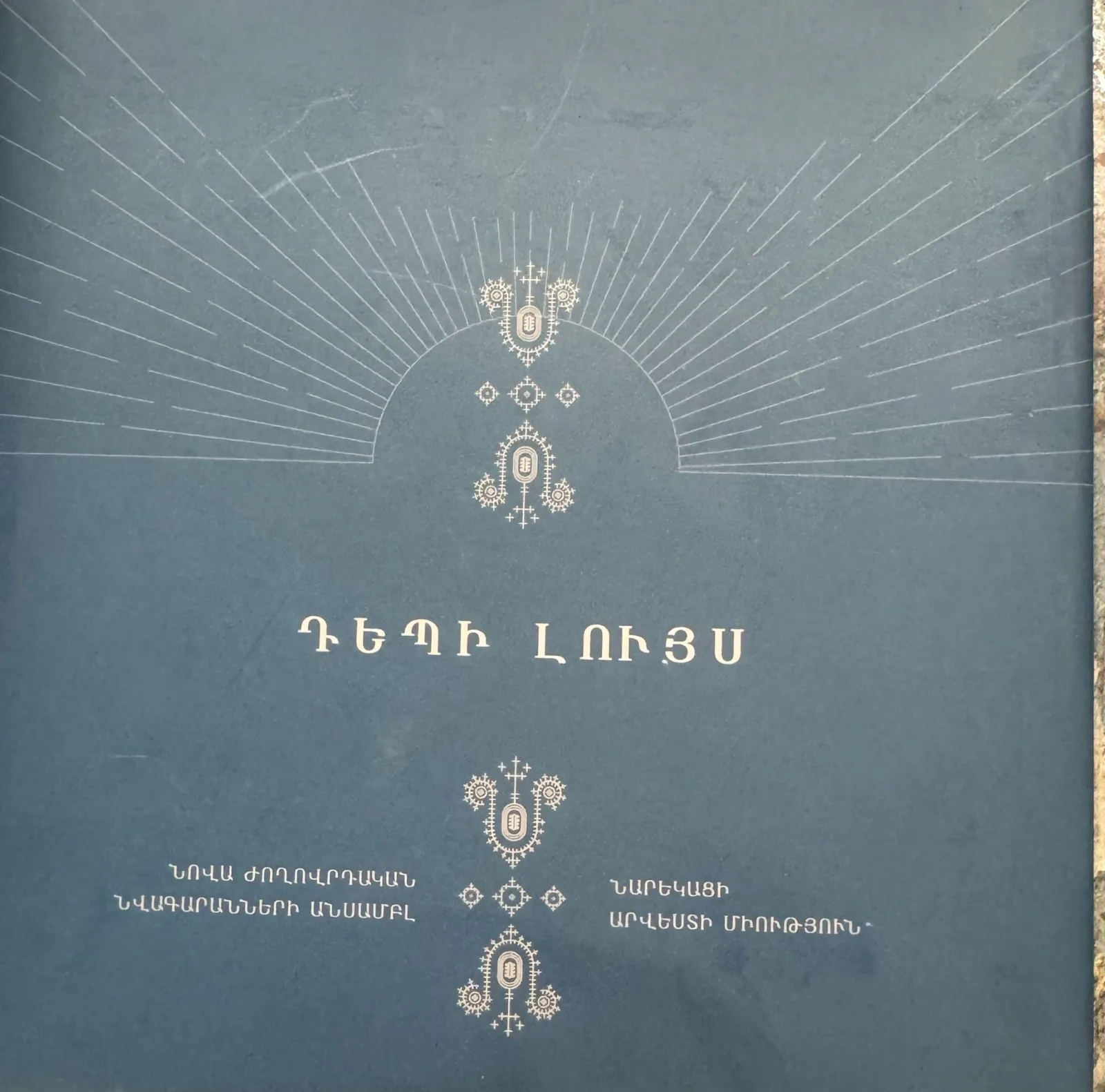 Դեպի լույս