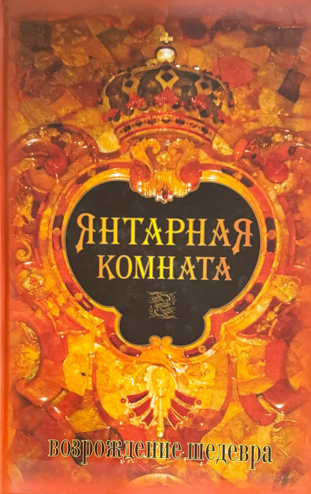 Янтарная комната: возрождение шедевра