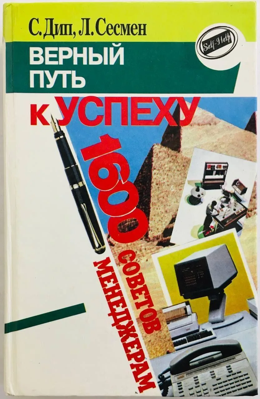 Верный путь к успеху: 1600 советов менеджерам