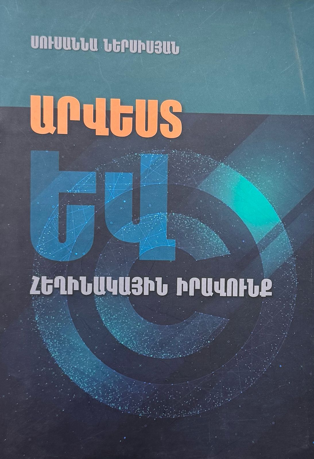 Արվեստ և հեղինակային իրավունք