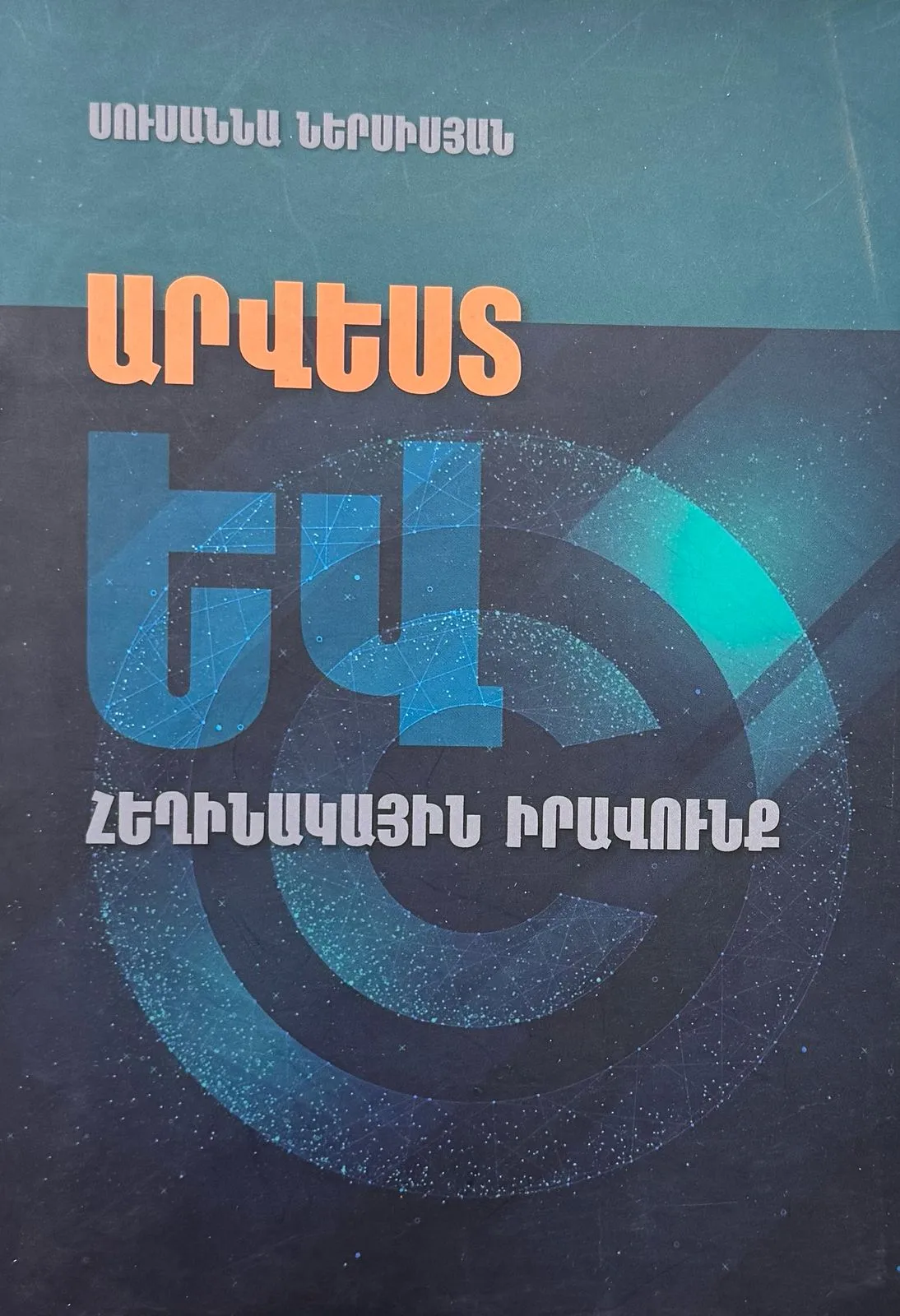 Արվեստ և հեղինակային իրավունք