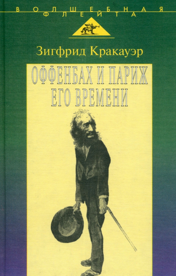 Оффенбах и Париж его времени