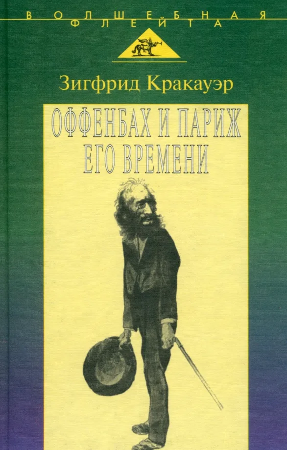 Оффенбах и Париж его времени
