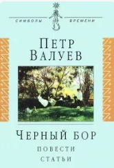 Черный бор, Повести, Статьи