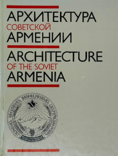 Архитекутра Советской Армении