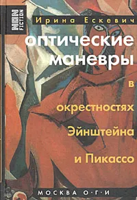 Оптические маневры в окрестностях Эйнштейна и Пикассо
