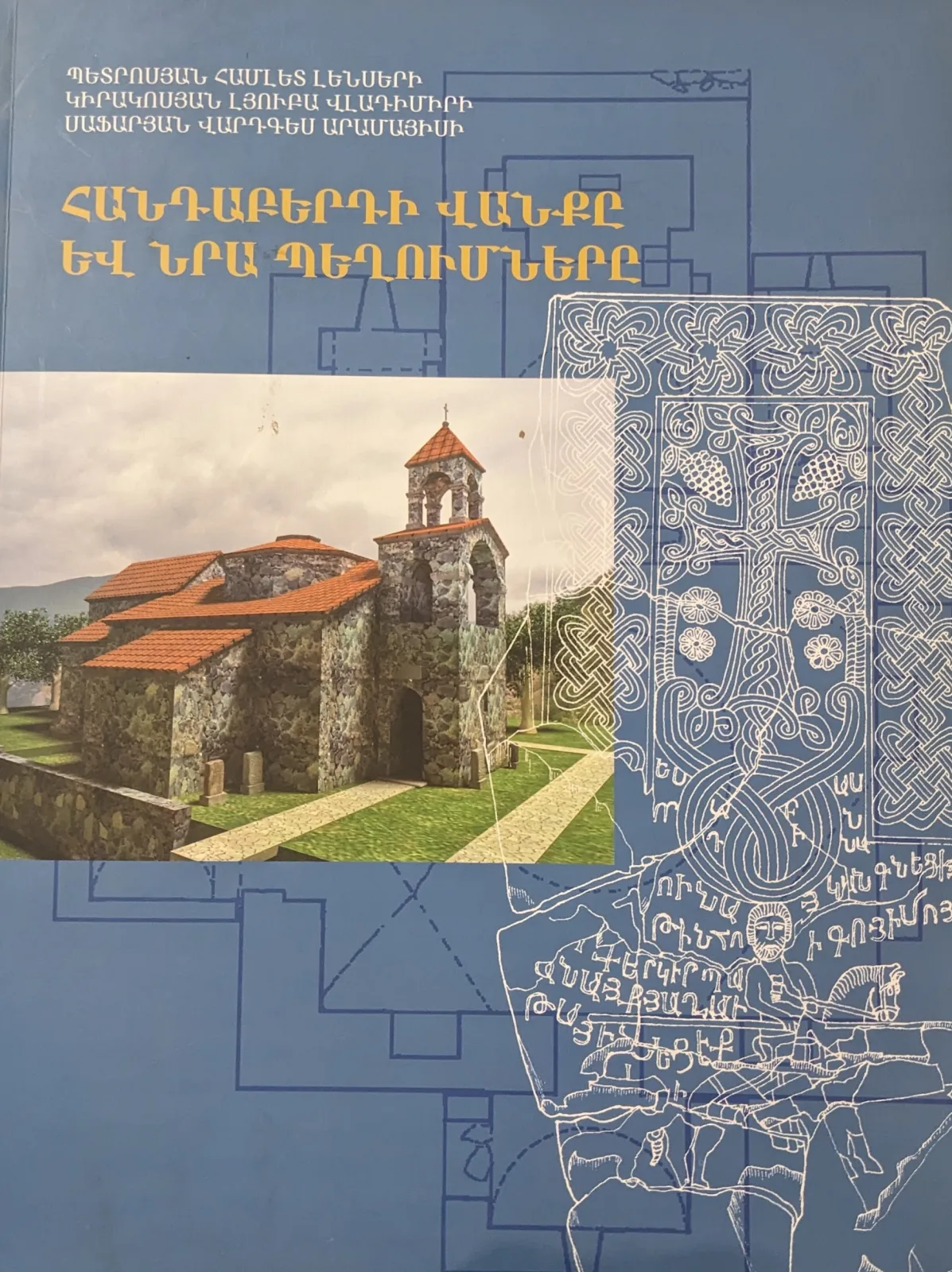 Հանդաբերդի վանքը և նրա պեղումները