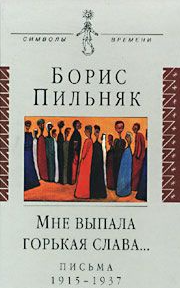 Мне выпала горькая слава... Письма 1915-1937 гг.