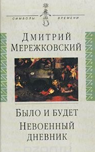 Дмитрий Мережковский 