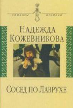 Сосед по Лаврухе